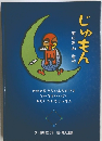 五日市剛監修　じゅもん