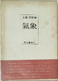 五島茂歌集　氣象　白玉書房刊