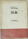 五島茂歌集　氣象　白玉書房刊