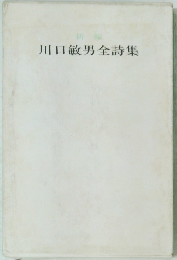 川口敏男全詩集
