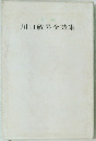 川口敏男全詩集
