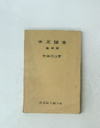 中文课本　基础篇