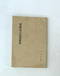 齋藤茂吉追慕歌集　第7集