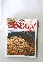 ご飯がおいしい!