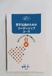 若手社員のための リーダーシップ コース