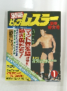 別冊ビッグレスラー 大特集 マット界を騒がせた熱き男たち
