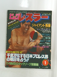 ビッグレスラー　1983年1月号
