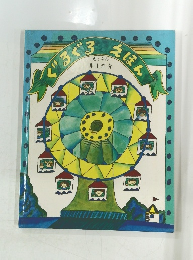 ぐるぐるえほん