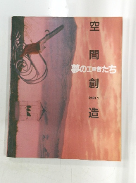 空間創造　Part1