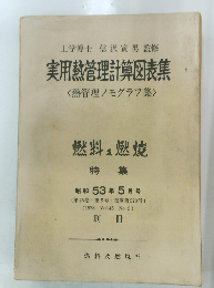 実用熱管理計算図表集