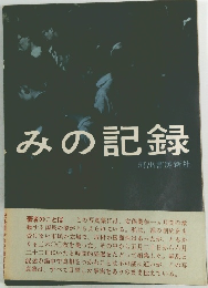 みの記録