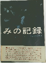 みの記録