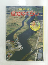 日本各地のくらし 6　低地のくらし