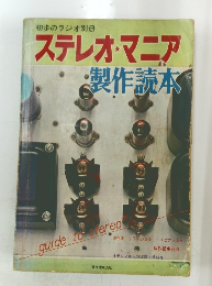 ステレオ・マニア　製作読本