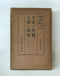 文化の危機人間と技術