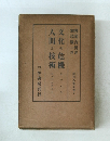 文化の危機人間と技術