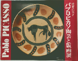 世界の天才　パブロ・ピカソ陶芸と版画展