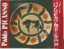 世界の天才　パブロ・ピカソ陶芸と版画展
