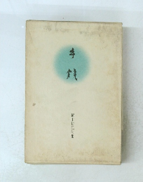 手銭　横山初江句集