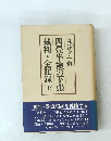  四畳半襖の下張 裁判・全記録上