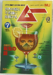 ムー　7月号