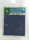 メシエ天体アルバム