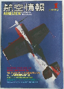 航空情報 1999年1月