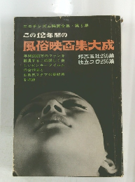 この12年間の風俗映画集大成