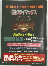 新日魂炎上!真夏の両国7連戦GIクライマックス