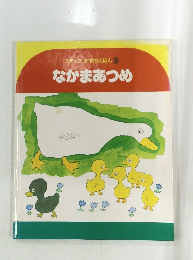 ステップかずのえほん 3 なかまあつめ
