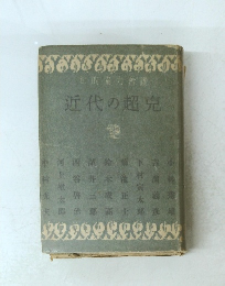 近代の超克