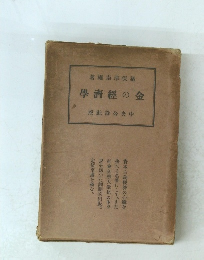 金の經濟學