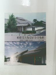 和泉市久保惣記念美術館