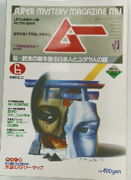 ムー　6月号　No.55