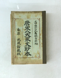 唐宋犬家文鈔本