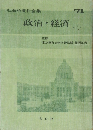 政治・経済