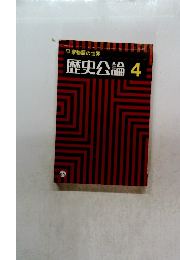 平家物語の世界 歴史公論 4