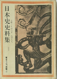 日本史史料集