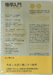 地学入門