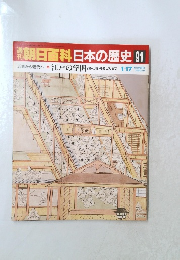 朝日百科日本の歴史91