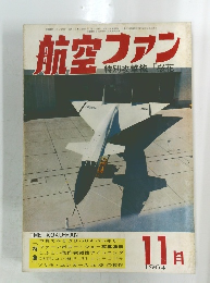 航空ファン　1964年11月