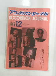 アコーディオン・ジャーナル ACCORDION JOURNAL　1985年12月号