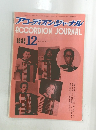 アコーディオン・ジャーナル ACCORDION JOURNAL　1985年12月号