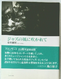 ジャズの風に吹かれて