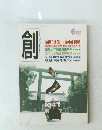 創　2008年6月号