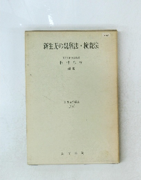 新生児の観察法検査法