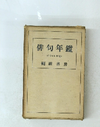 俳句年鑑 1948年