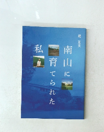 南山に私育てられた