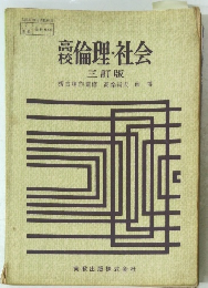 裏倫理・社会　三訂版