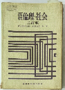 裏倫理・社会　三訂版